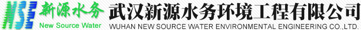 武汉新源水务环境工程有限公司